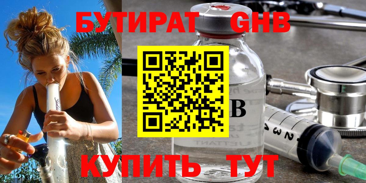 БУТИРАТ оксибутират  Вход с VPN  Кингисепп 