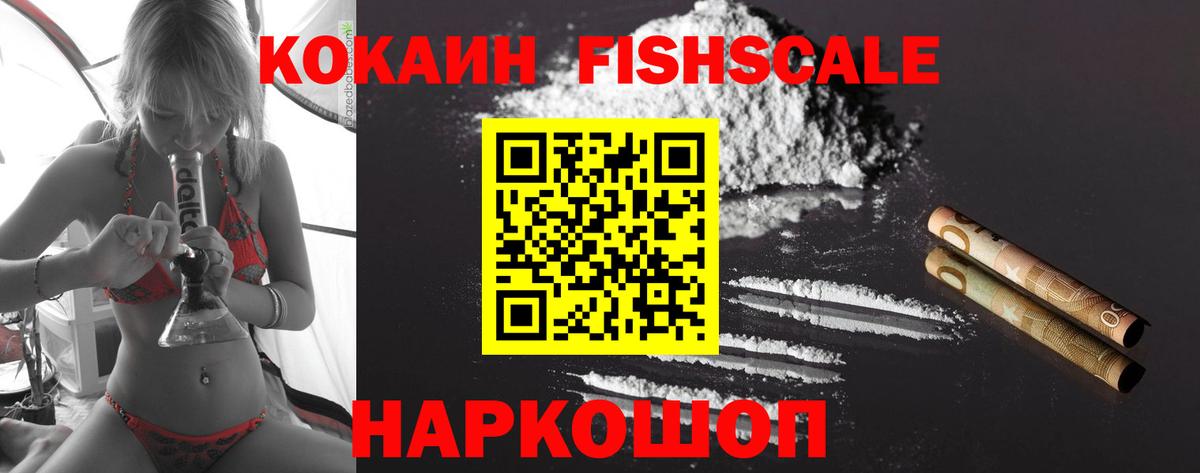 КОКАИН Fish Scale Кингисепп