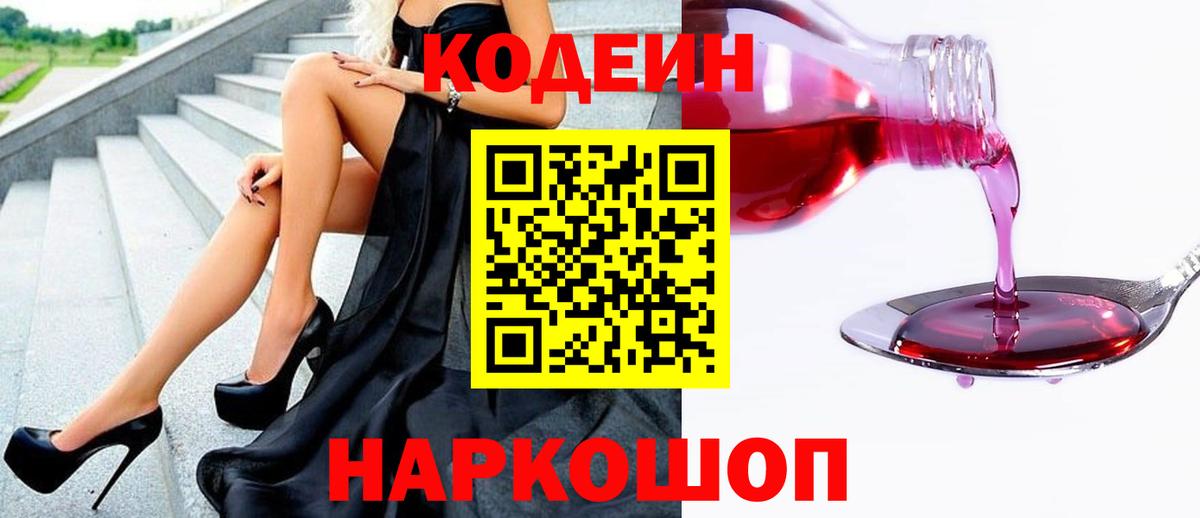 Кодеин Purple Drank Кингисепп